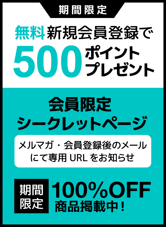 新規会員登録で500ポイントプレゼント