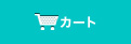 カゴの中を見る